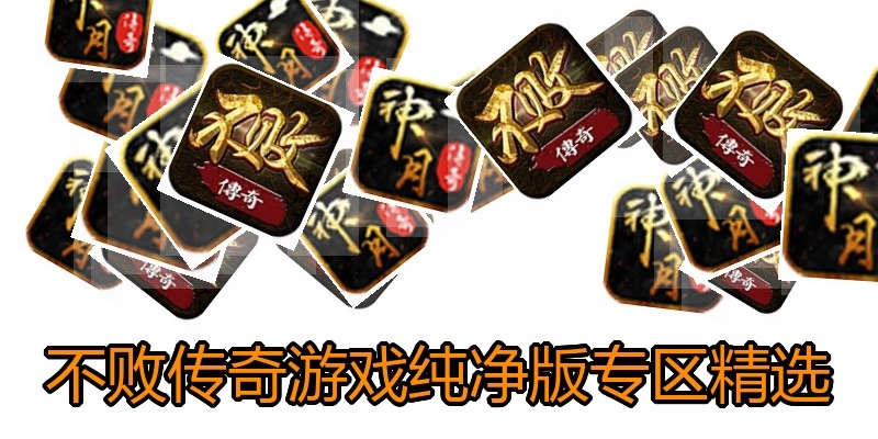不败传奇游戏纯净版专区精选