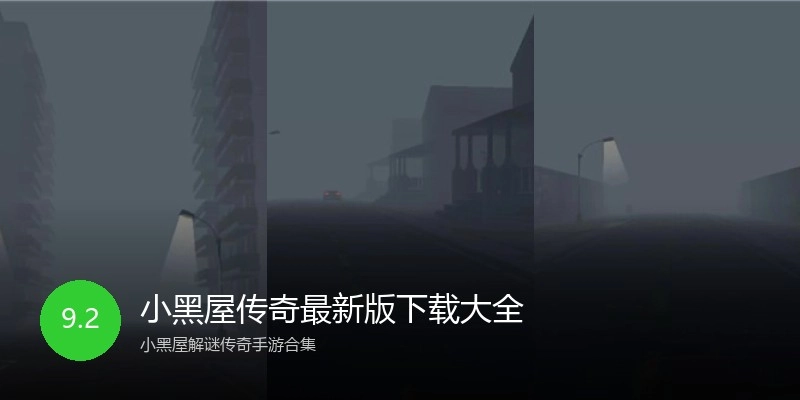 小黑屋传奇最新版下载大全