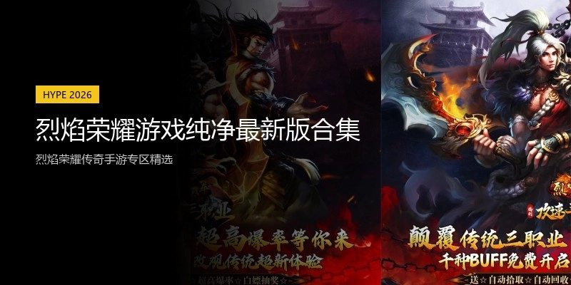 烈焰荣耀游戏纯净最新版合集