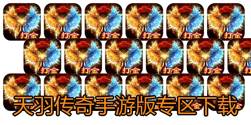 天羽传奇手游版专区下载