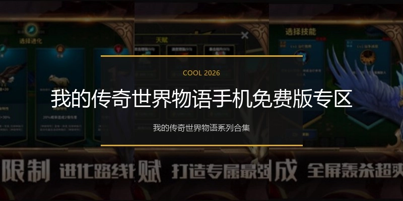 我的传奇世界物语手机免费版专区