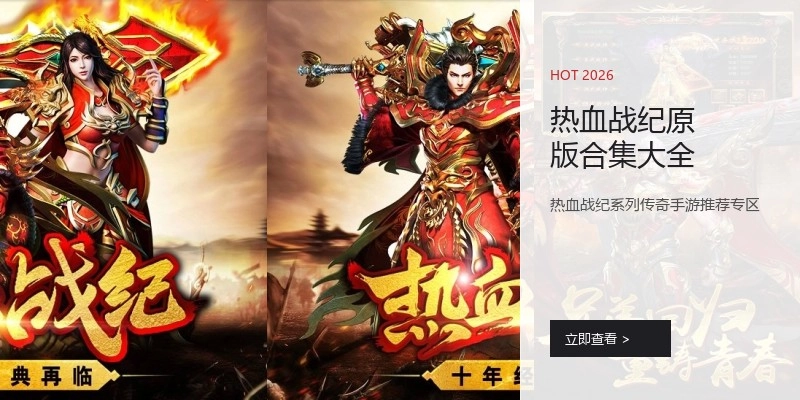 热血战纪原版合集大全