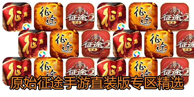 原始征途手游直装版专区精选