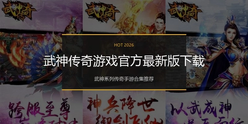 武神传奇游戏官方最新版下载