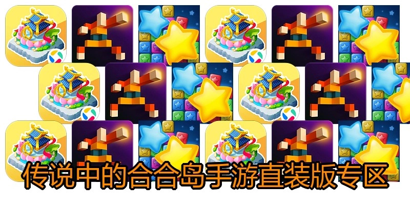 传说中的合合岛手游直装版专区
