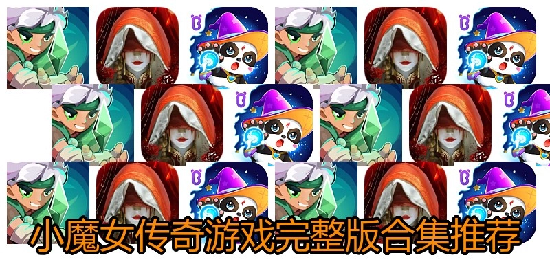 小魔女传奇游戏完整版合集推荐