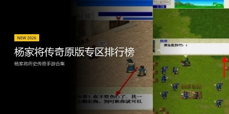 杨家将传奇原版专区排行榜