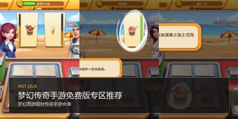 梦幻传奇手游免费版专区推荐