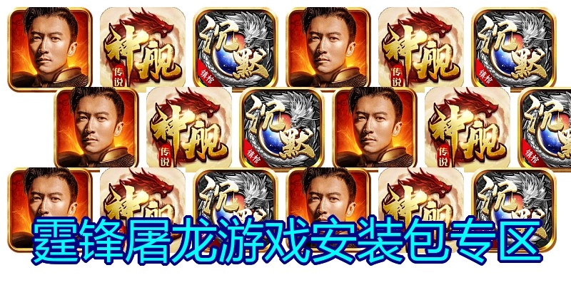 霆锋屠龙游戏安装包专区