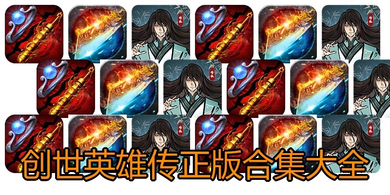 创世英雄传正版合集大全