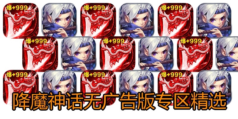 降魔神话无广告版专区精选