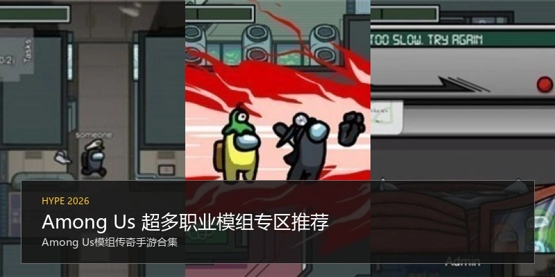 Among Us 超多职业模组专区推荐