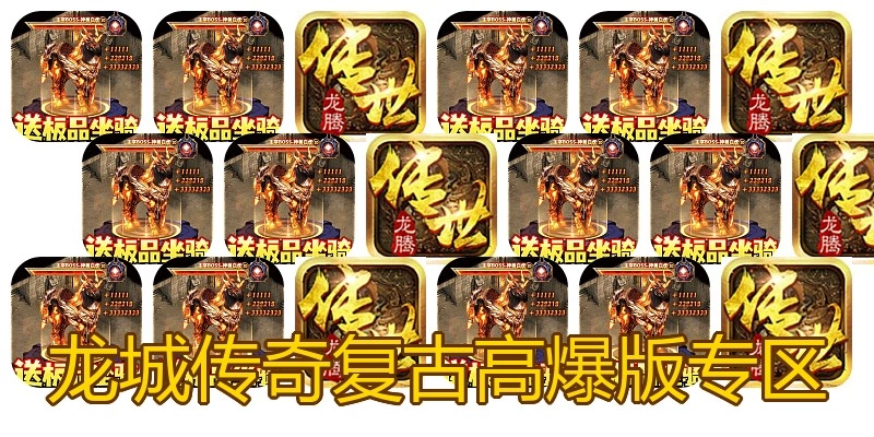 龙城传奇复古高爆版专区