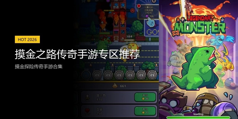 摸金之路传奇手游专区推荐
