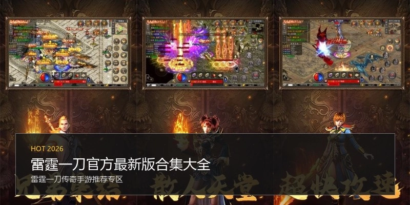 雷霆一刀官方最新版合集大全