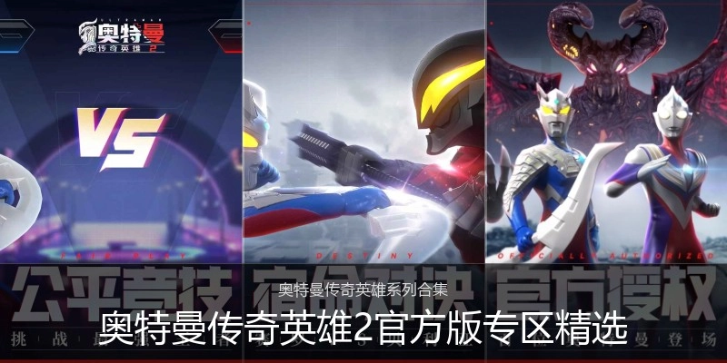 奥特曼传奇英雄2官方版专区精选