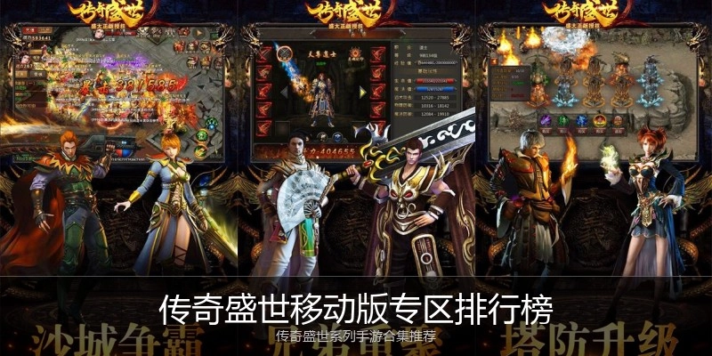 传奇盛世移动版专区排行榜