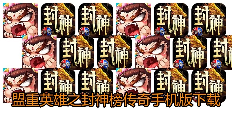 盟重英雄之封神榜传奇手机版下载