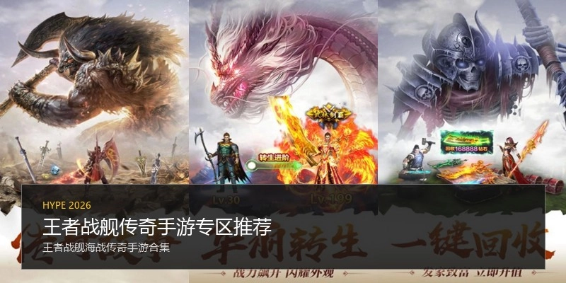 王者战舰传奇手游专区推荐