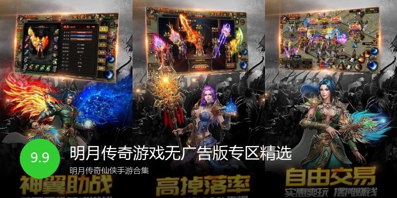 明月传奇游戏无广告版专区精选