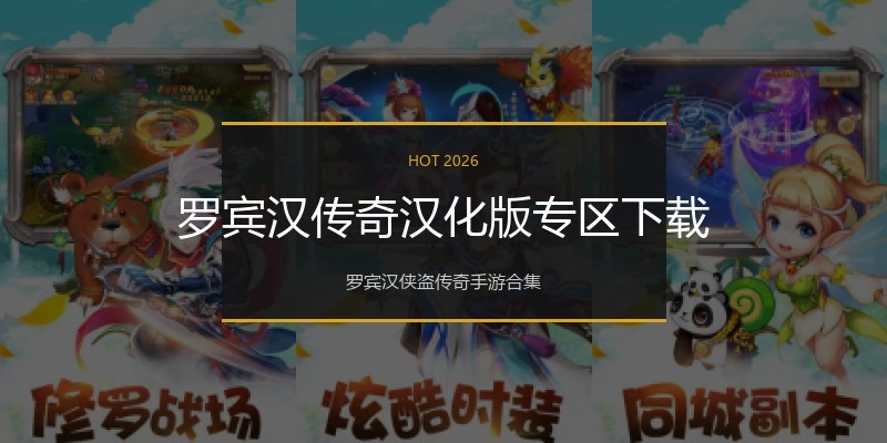 罗宾汉传奇汉化版专区下载