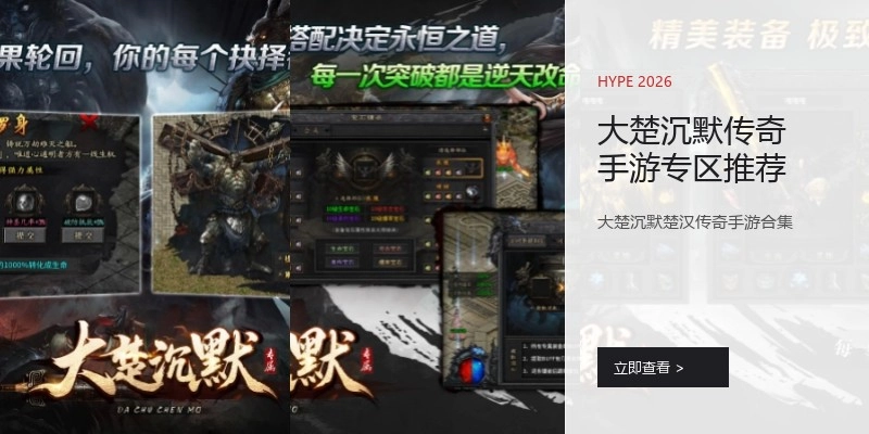 大楚沉默传奇手游专区推荐