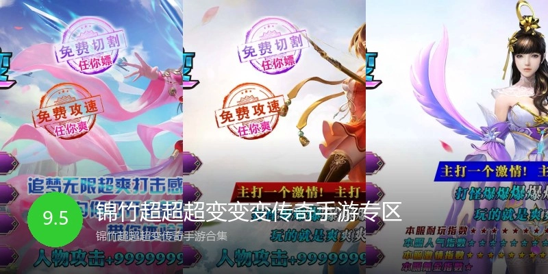锦竹超超超变变变传奇手游专区