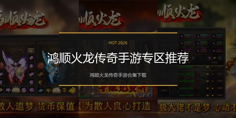 鸿顺火龙传奇手游专区推荐