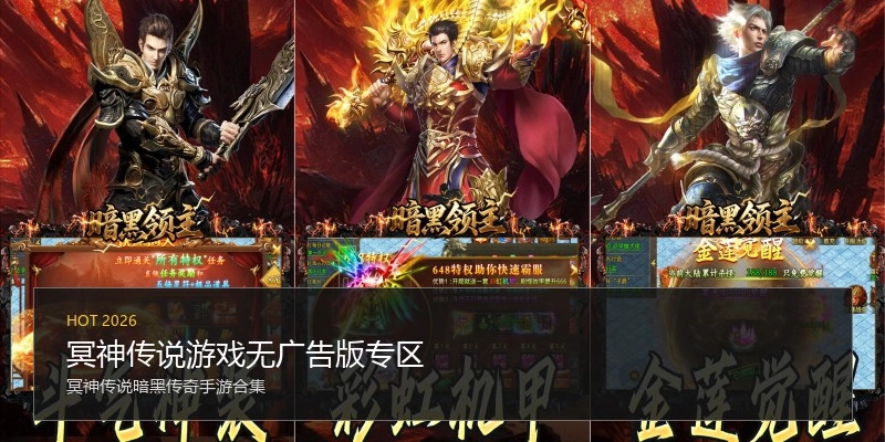 冥神传说游戏无广告版专区
