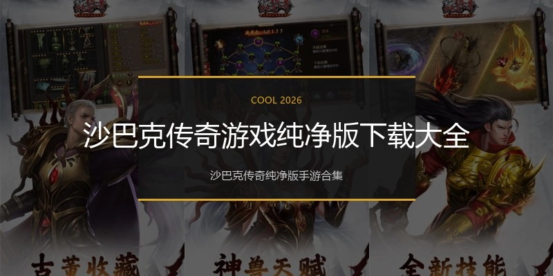 沙巴克传奇游戏纯净版下载大全