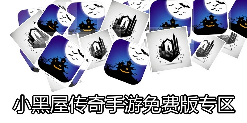 小黑屋传奇手游免费版专区