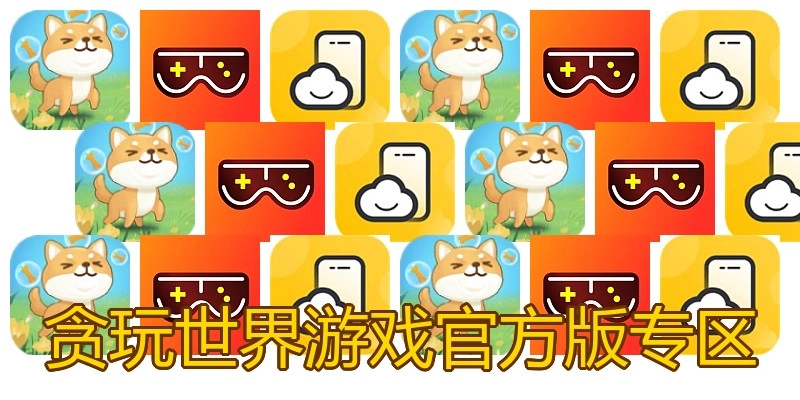 贪玩世界游戏官方版专区