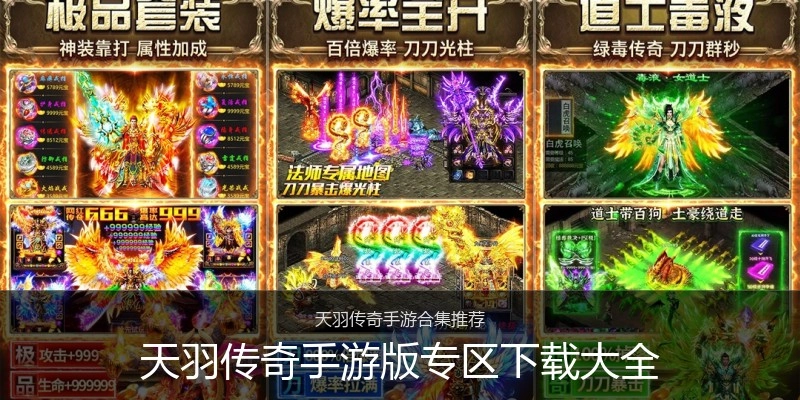 天羽传奇手游版专区下载大全