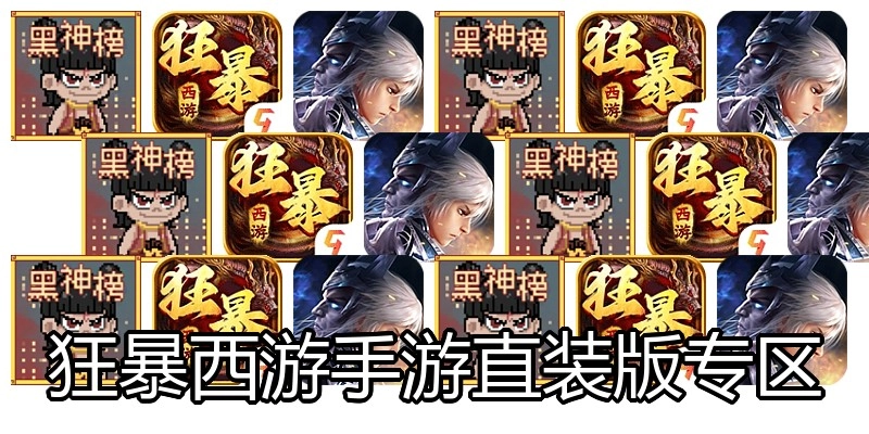 狂暴西游手游直装版专区