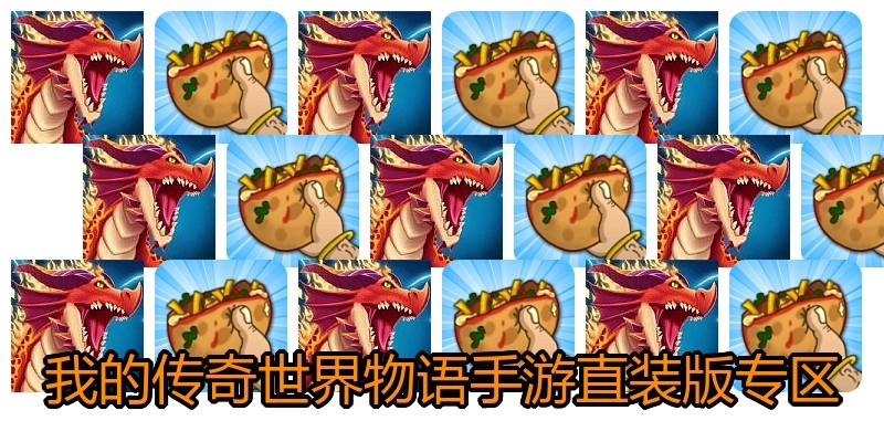 我的传奇世界物语手游直装版专区