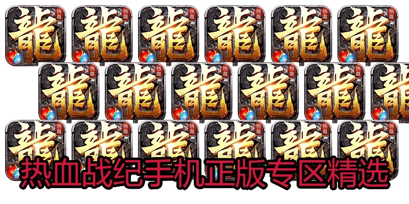 热血战纪手机正版专区精选