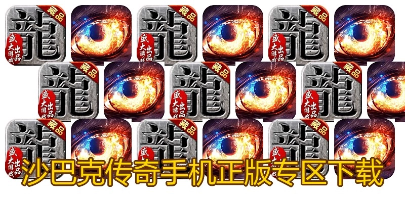 沙巴克传奇手机正版专区下载