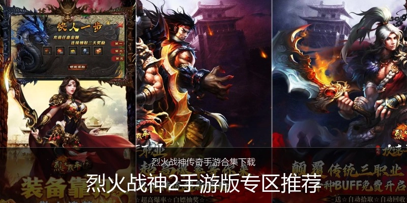 烈火战神2手游版专区推荐