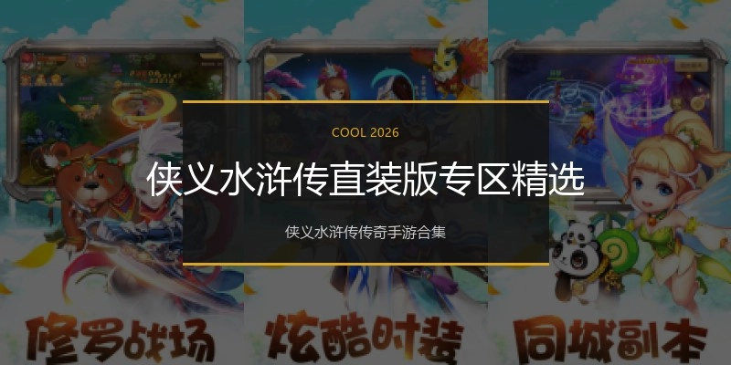 侠义水浒传直装版专区精选
