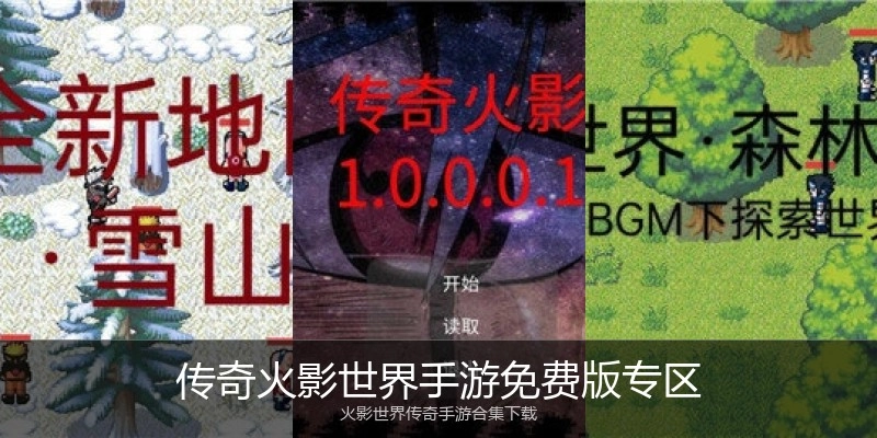 传奇火影世界手游免费版专区