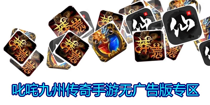 叱咤九州传奇手游无广告版专区