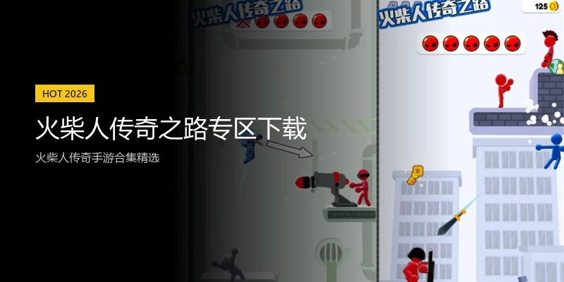 火柴人传奇之路专区下载