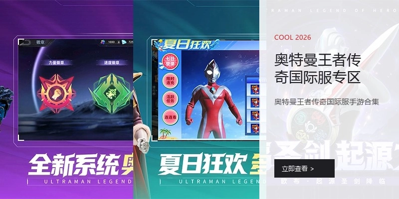 奥特曼王者传奇国际服专区