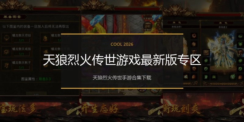 天狼烈火传世游戏最新版专区