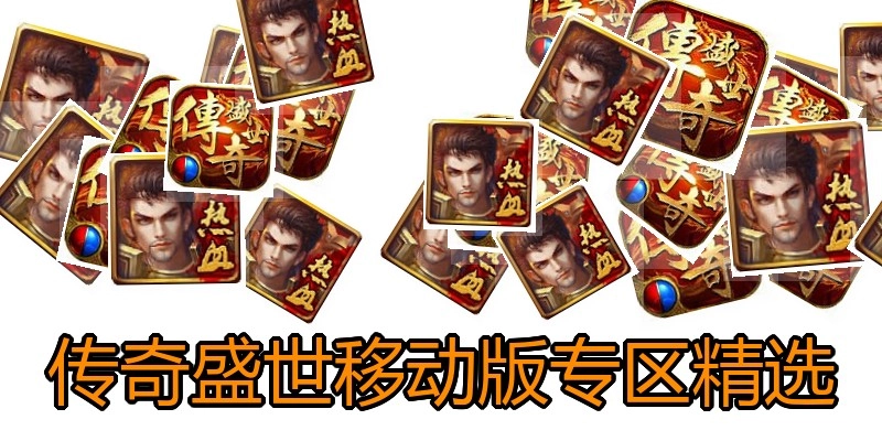 传奇盛世移动版专区精选