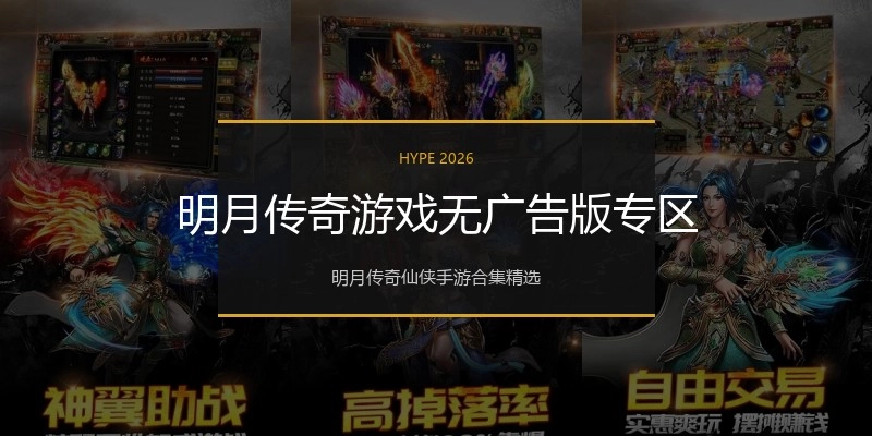 明月传奇游戏无广告版专区
