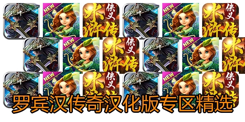 罗宾汉传奇汉化版专区精选