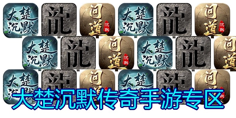 大楚沉默传奇手游专区