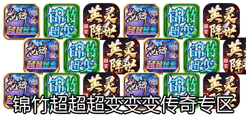 锦竹超超超变变变传奇专区