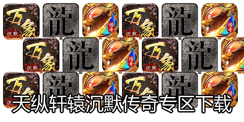 天纵轩辕沉默传奇专区下载